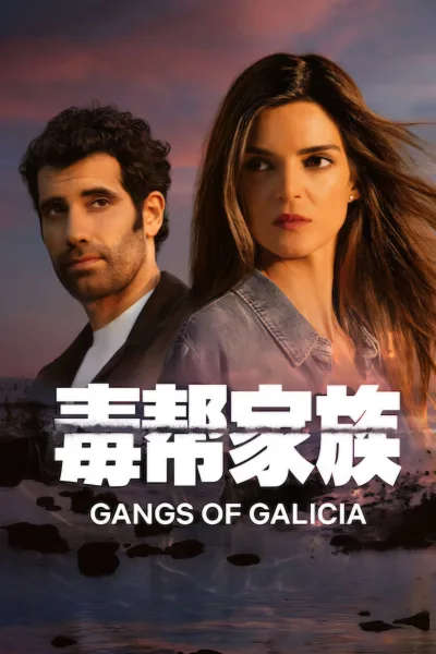 毒帮家族 第二季