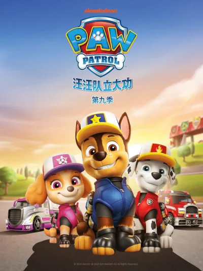 汪汪队立大功 第九季