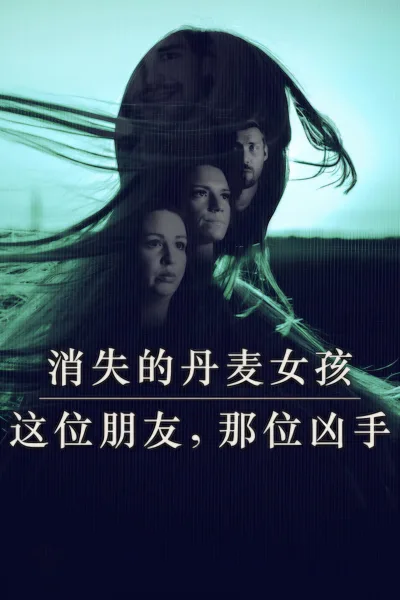 消失的丹麦女孩：这位朋友，那位凶手