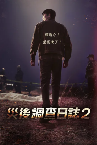 消防厅旁警察厅 第二季