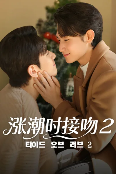 涨潮时接吻 第二季