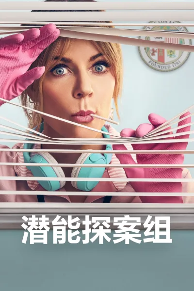 潜能探案组 第一季