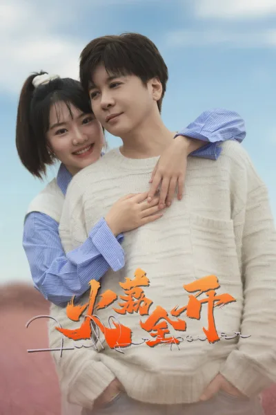 火荔全开