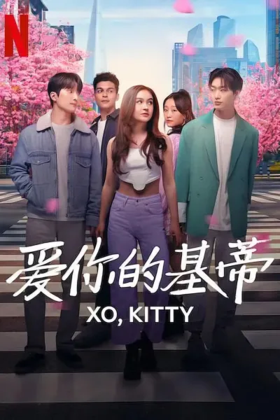 爱你的基蒂 第一季