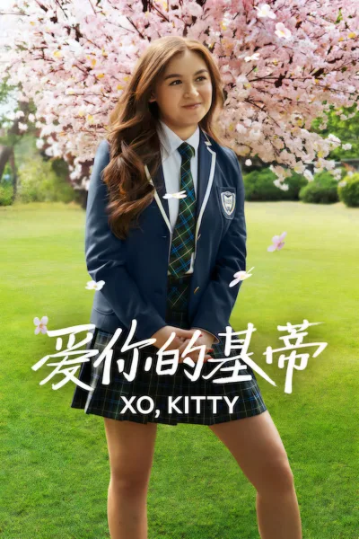 爱你的基蒂 第三季