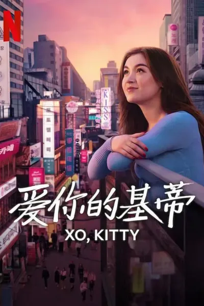 爱你的基蒂 第二季