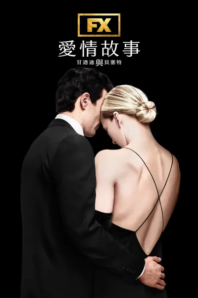 爱情故事：小约翰·肯尼迪与卡罗琳·贝塞特 第一季