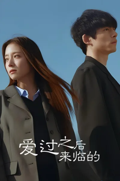 爱过之后来临的