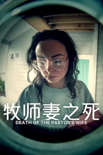 牧师妻之死