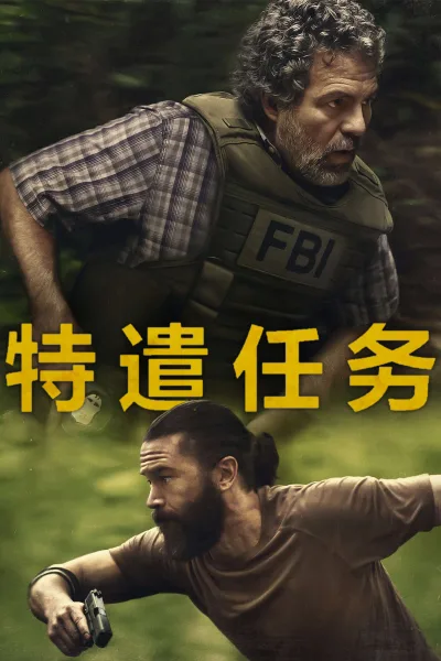 特别小组 第一季