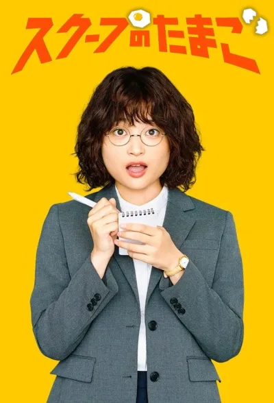 独家新闻的雏鸟