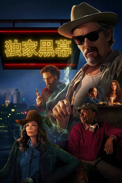 独家黑幕 第一季