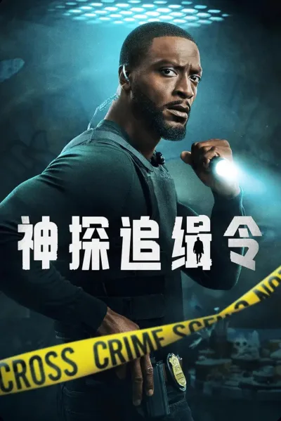 神探追缉令 第二季