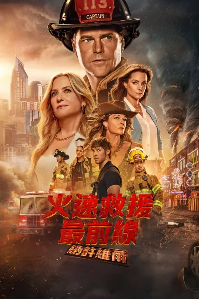 紧急呼救：纳什维尔 第一季