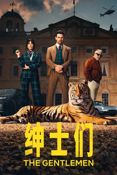 绅士们 第二季
