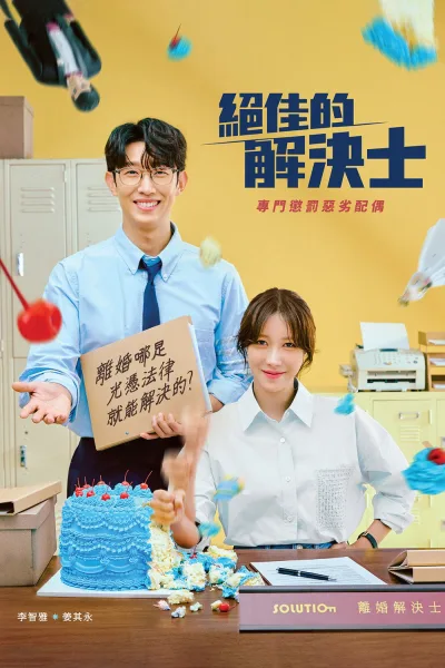 绝佳的解决师