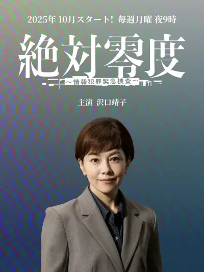 绝对零度 ～情报犯罪紧急搜查～