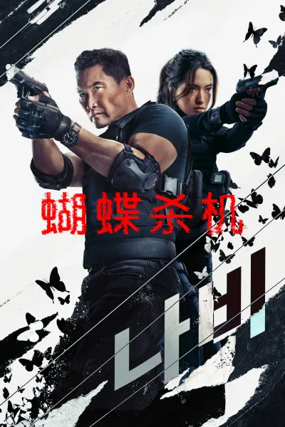 蝴蝶杀机