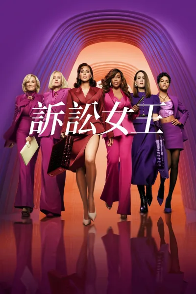 诉讼女王