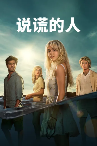 说谎的人