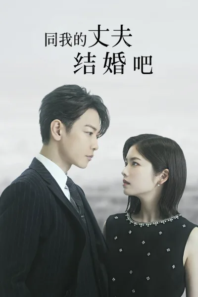 请和我的老公结婚