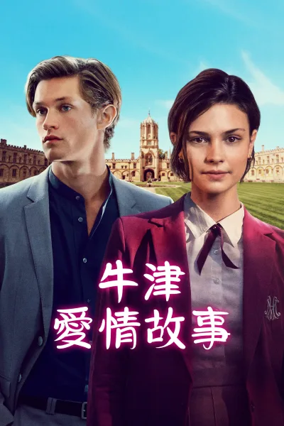 贵族高中：我们之间的鸿沟