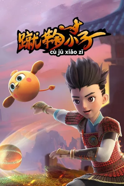 蹴鞠小子