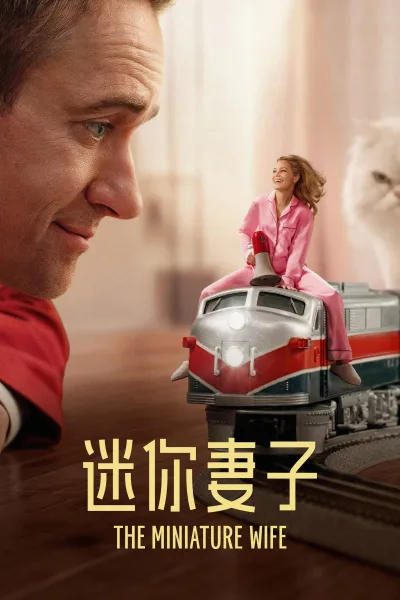 迷你妻子