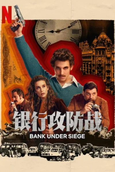 银行攻防战