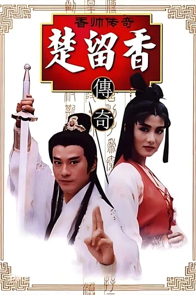 香帅传奇