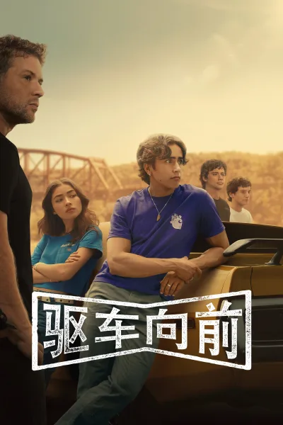 驱车向前