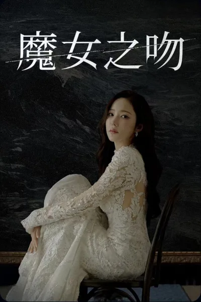 魔女之吻