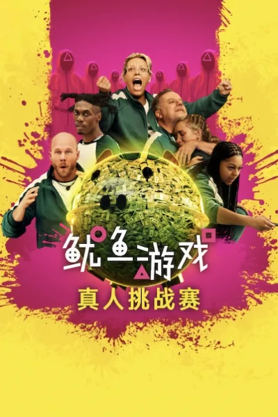 鱿鱼游戏：真人挑战赛