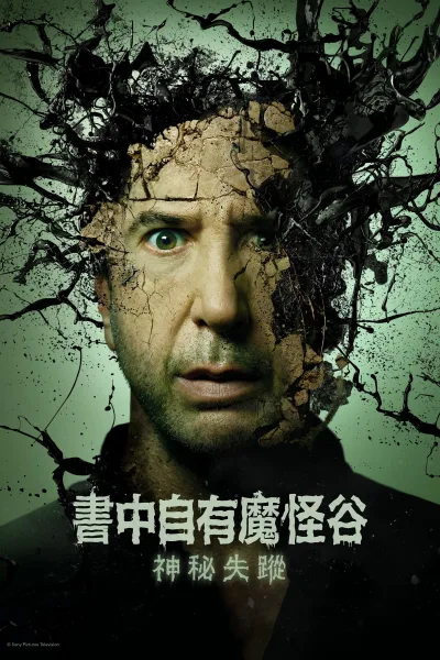 鸡皮疙瘩：神秘失踪