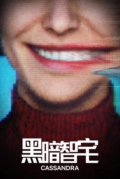 黑暗智宅