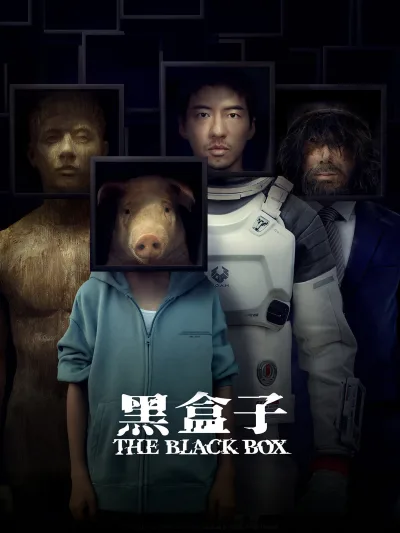 黑盒子