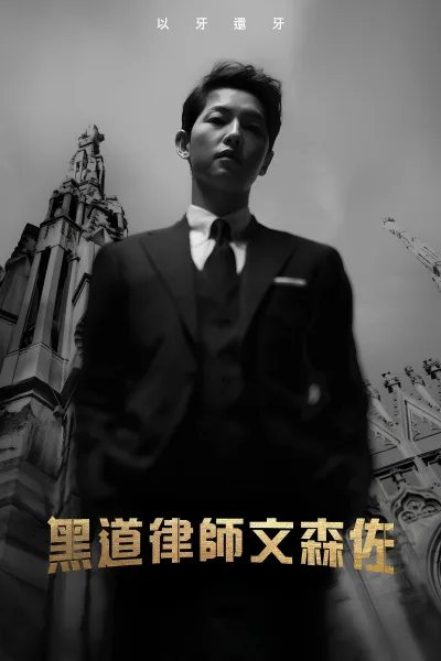 黑道律师文森佐