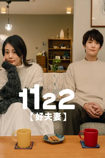 1122好夫妻
