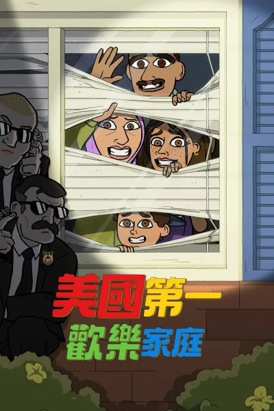 美国第一欢乐家庭 第 1 季