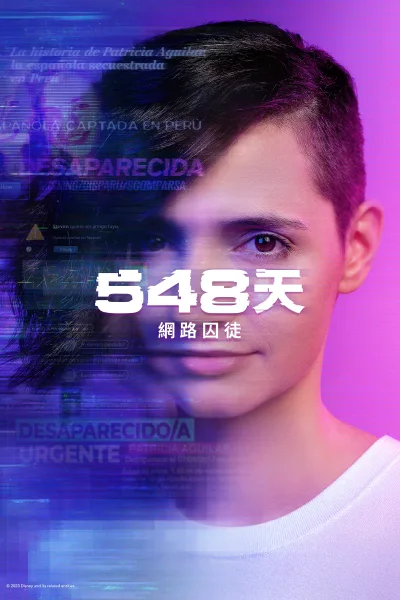 548天网络囚徒 第一季