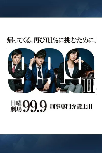 99.9：刑事专业律师 第二季