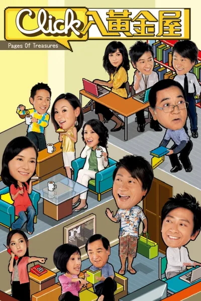 Click入黄金屋