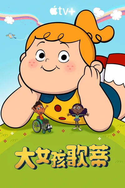 大女孩歌蒂 第 1 季