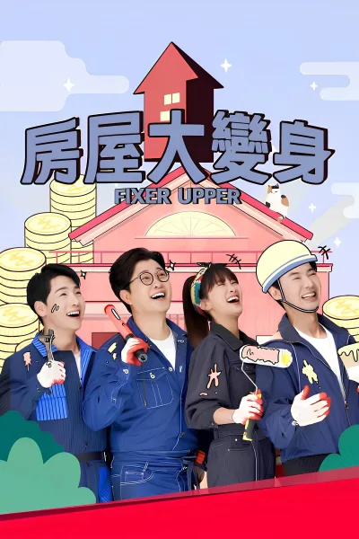 House大逆转
