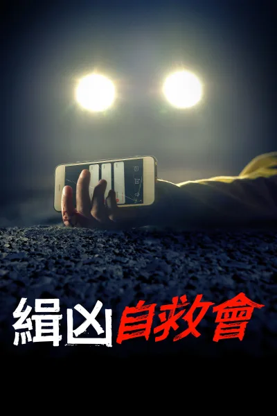 无声罪证
