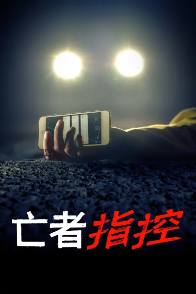 无声罪证 第 1 季