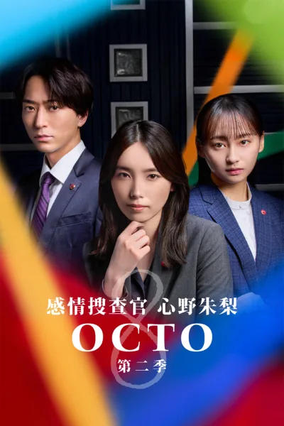 OCTO.～感情搜查官 心野朱梨～ 第二季