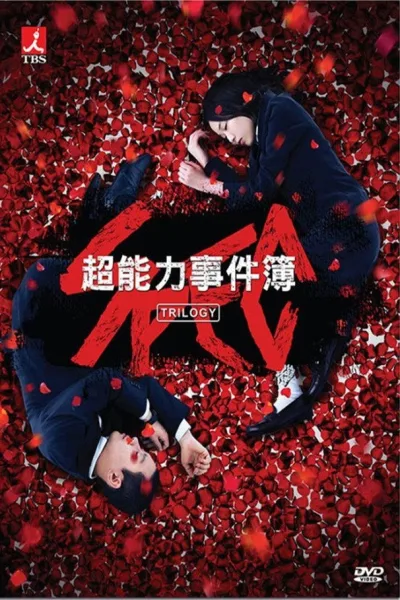 警视厅公安部公安第五课 未详事件特别对策系事件簿
