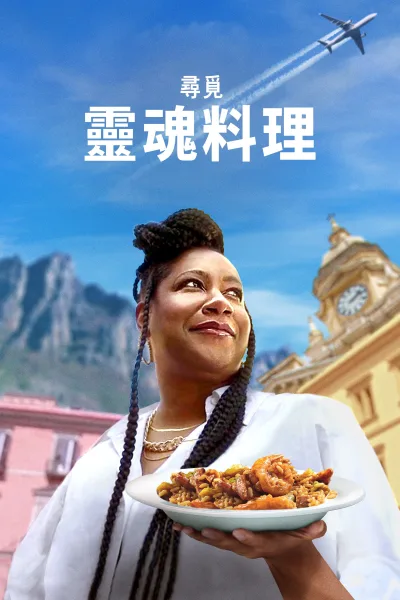 寻觅灵魂料理