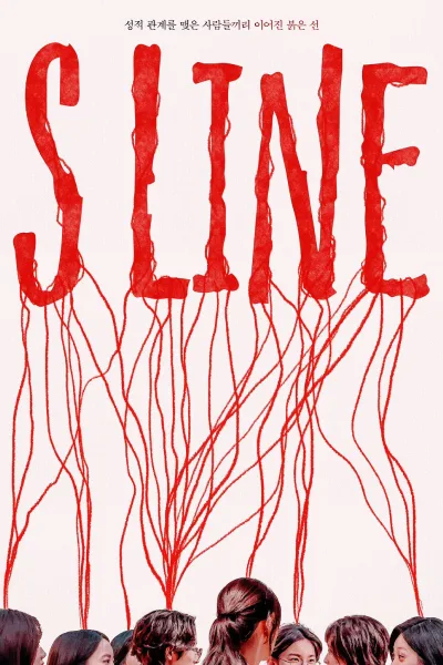 S-line 第 1 季